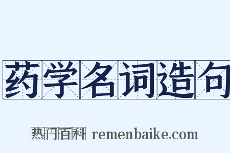 药学名词造句是什么意思的图片